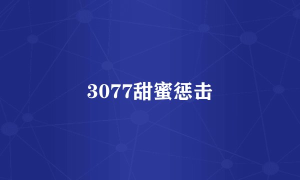 3077甜蜜惩击