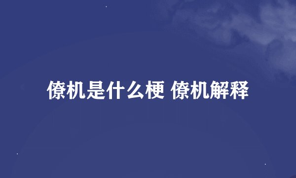 僚机是什么梗 僚机解释