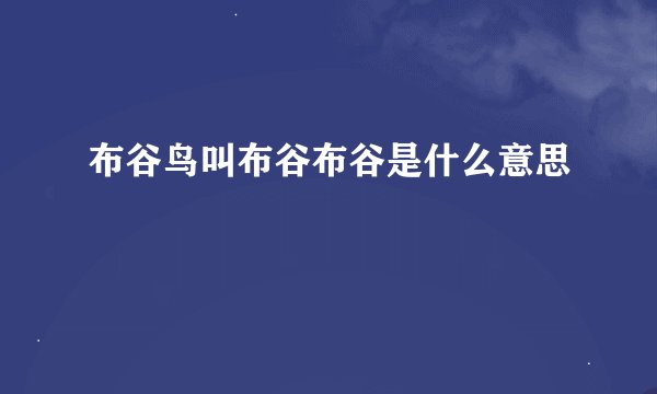 布谷鸟叫布谷布谷是什么意思