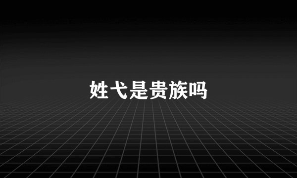 姓弋是贵族吗
