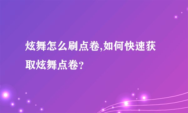 炫舞怎么刷点卷,如何快速获取炫舞点卷？