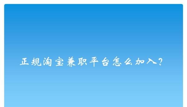 正规淘宝兼职平台怎么加入