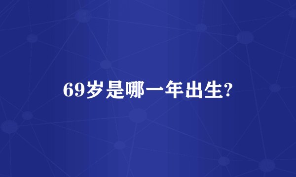 69岁是哪一年出生?