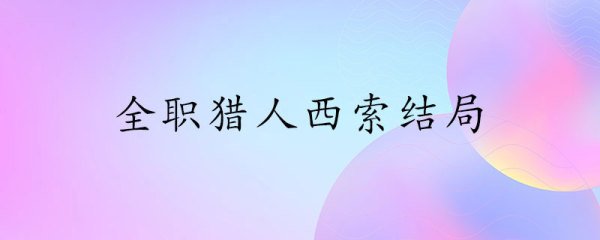 全职猎人西索的结局