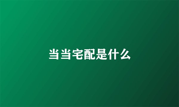 当当宅配是什么