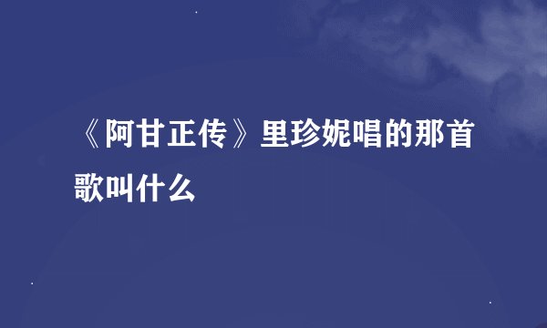 《阿甘正传》里珍妮唱的那首歌叫什么