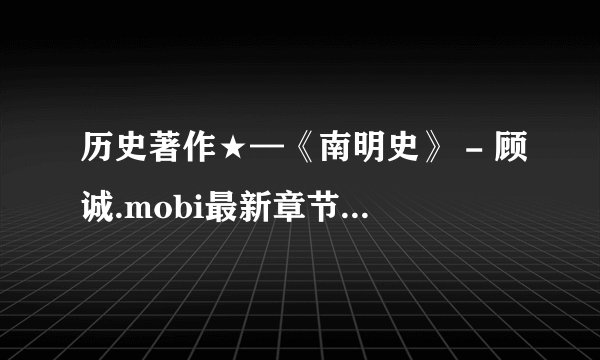 历史著作★—《南明史》 - 顾诚.mobi最新章节/全集txt免费下载