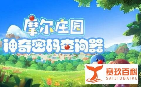 摩尔庄园攻略大全:食谱菜谱配方汇总、植物动物材料大全、NPC全介绍