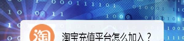 淘宝充值平台怎么加入