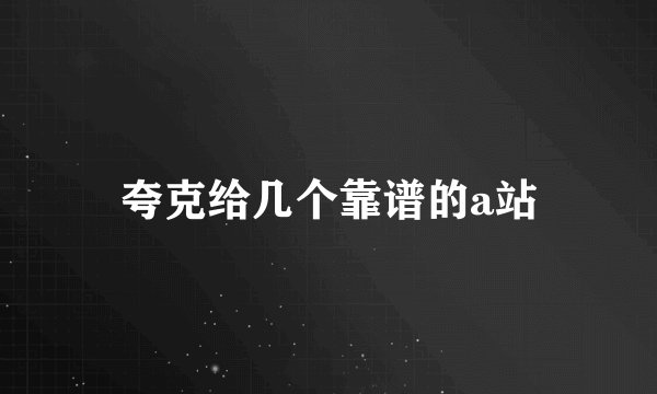夸克给几个靠谱的a站