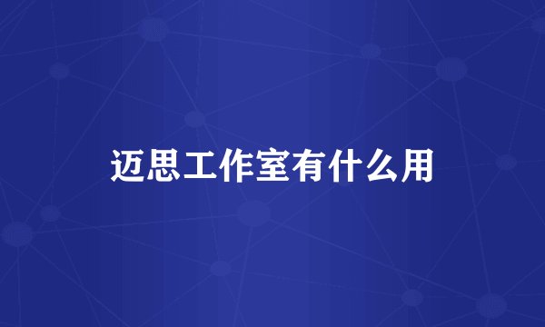 迈思工作室有什么用