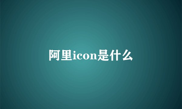 阿里icon是什么