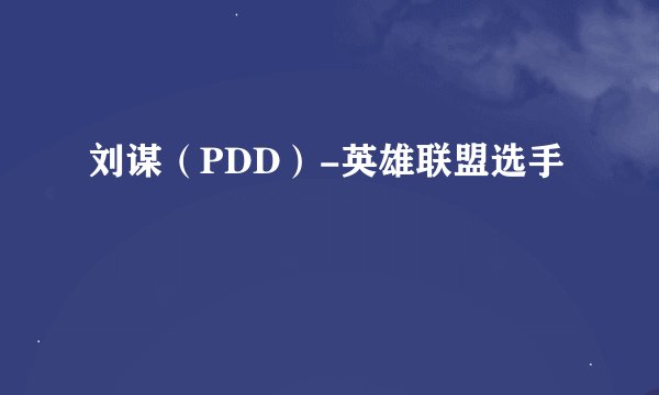 刘谋（PDD）-英雄联盟选手