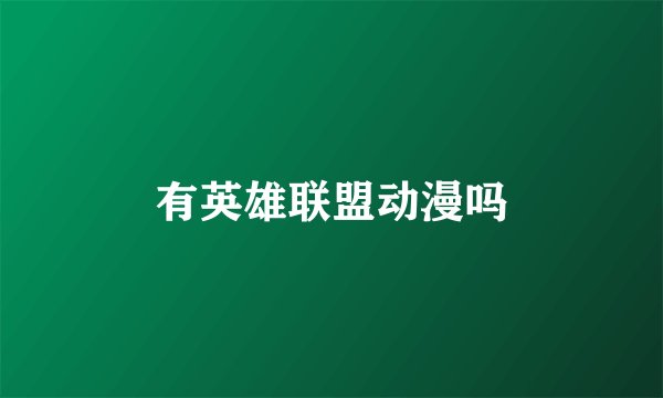 有英雄联盟动漫吗