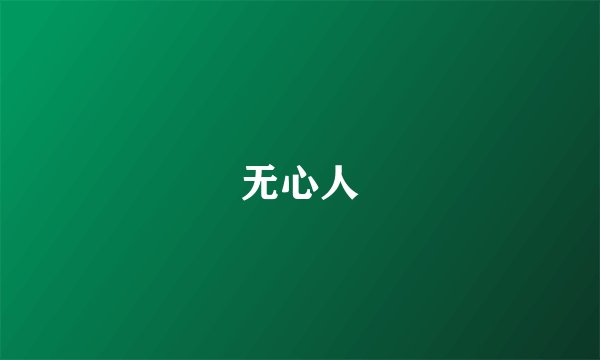 无心人