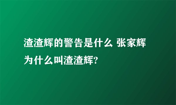 渣渣辉的警告是什么 张家辉为什么叫渣渣辉?