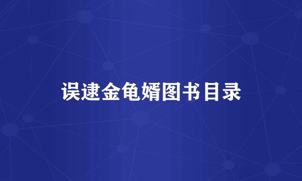 误逮金龟婿图书目录