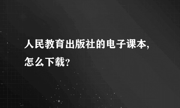 人民教育出版社的电子课本,怎么下载？