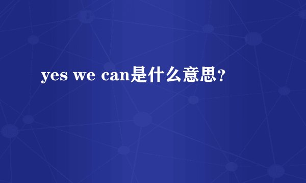 yes we can是什么意思？