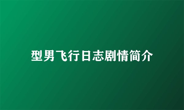 型男飞行日志剧情简介