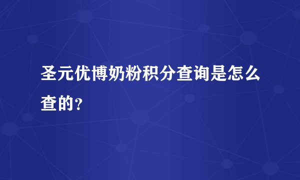 圣元优博奶粉积分查询是怎么查的？