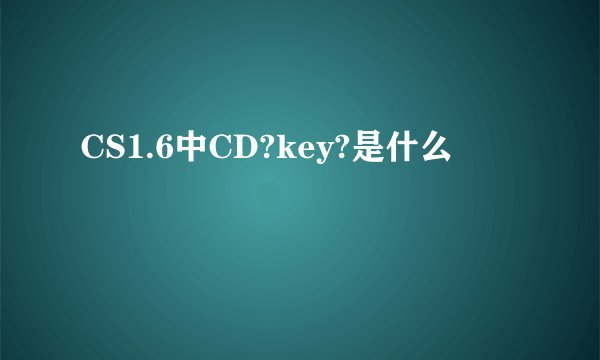 CS1.6中CD?key?是什么