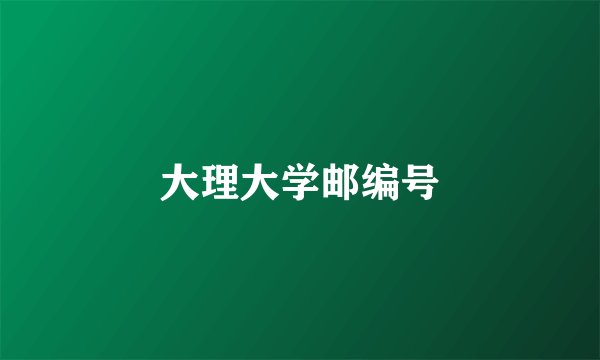 大理大学邮编号