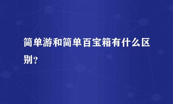 简单游和简单百宝箱有什么区别？