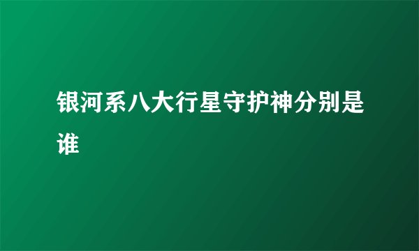 银河系八大行星守护神分别是谁