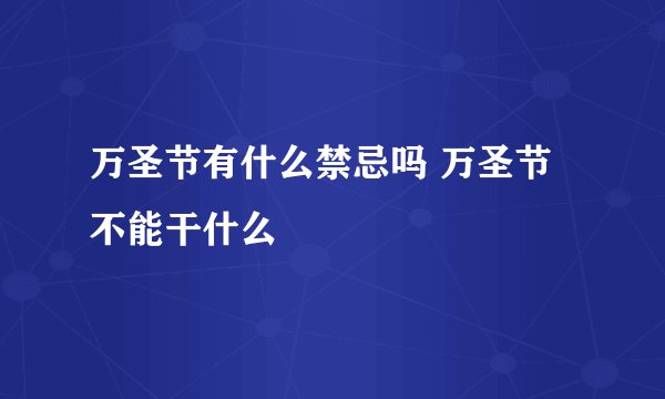 万圣节有什么禁忌吗 万圣节不能干什么