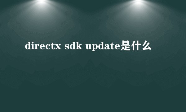 directx sdk update是什么