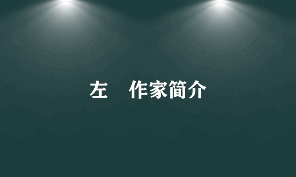左昡作家简介