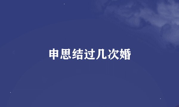 申思结过几次婚