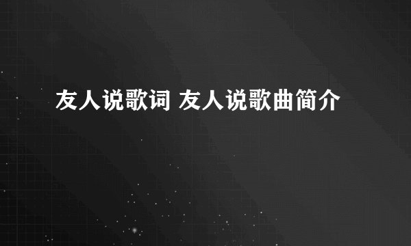 友人说歌词 友人说歌曲简介