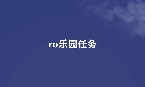 ro乐园任务