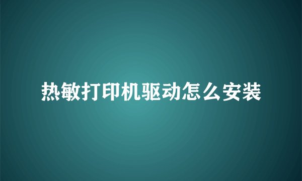 热敏打印机驱动怎么安装