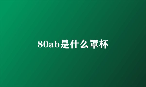 80ab是什么罩杯