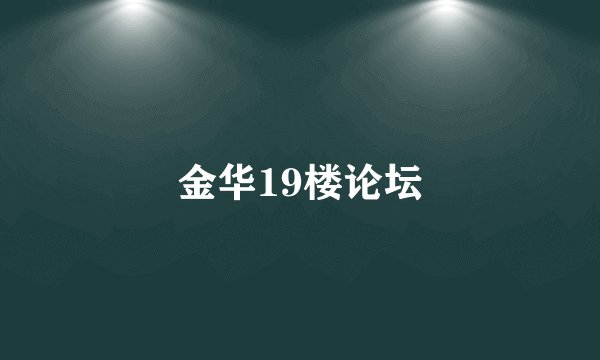 金华19楼论坛