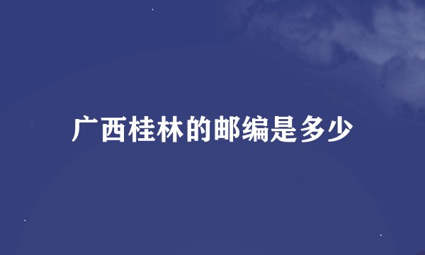 广西桂林的邮编是多少