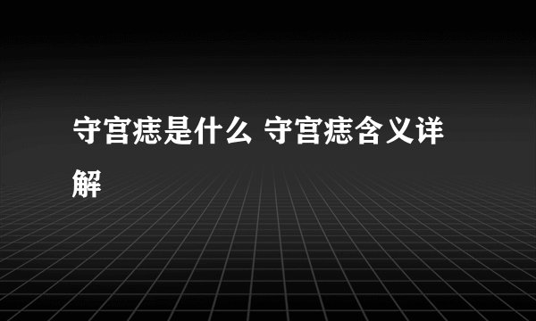 守宫痣是什么 守宫痣含义详解