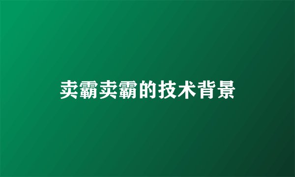 卖霸卖霸的技术背景