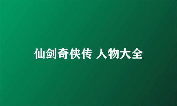 仙剑奇侠传 人物大全
