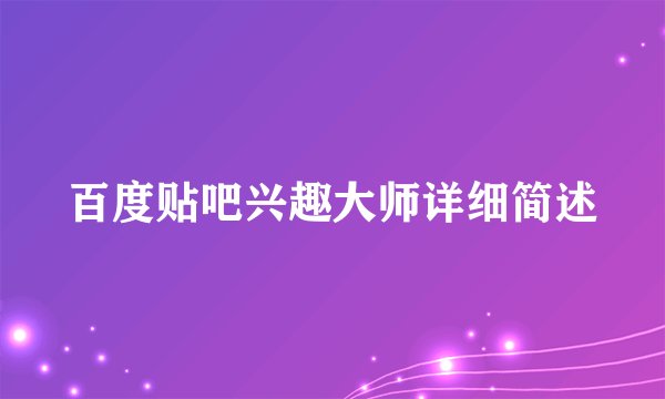 百度贴吧兴趣大师详细简述
