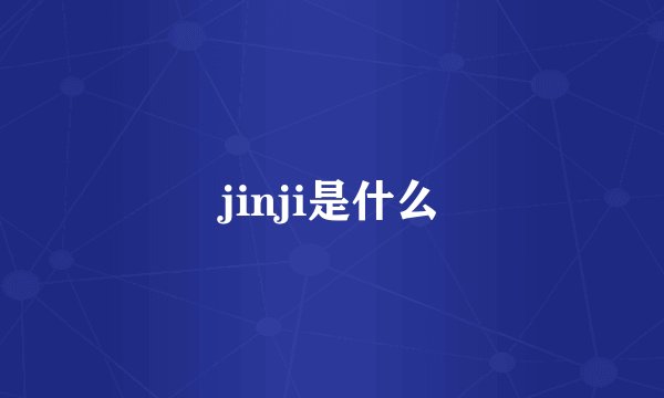 jinji是什么