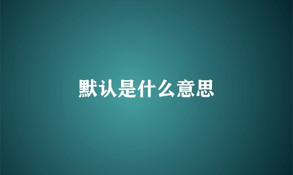 默认是什么意思