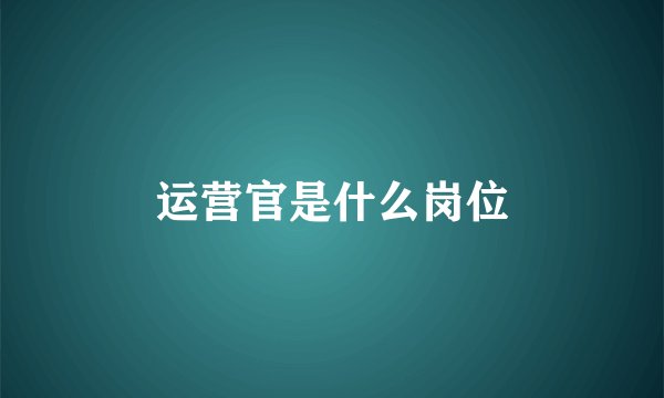 运营官是什么岗位