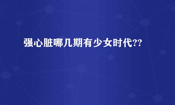 强心脏哪几期有少女时代??
