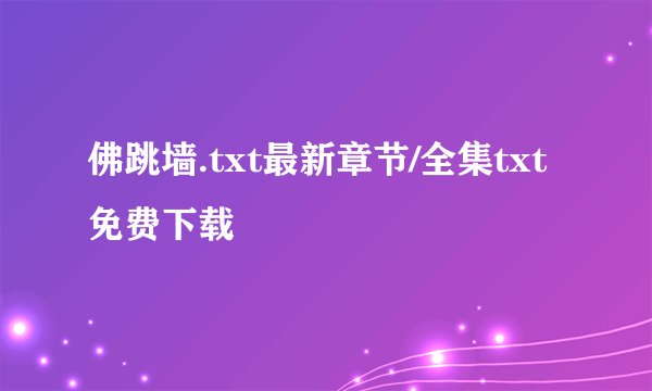 佛跳墙.txt最新章节/全集txt免费下载
