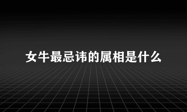 女牛最忌讳的属相是什么