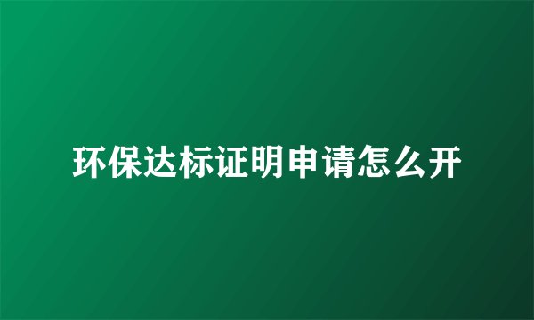 环保达标证明申请怎么开